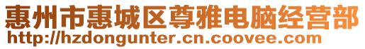 惠州市惠城區(qū)尊雅電腦經(jīng)營部