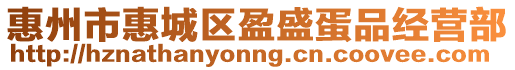惠州市惠城區盈盛蛋品經營部
