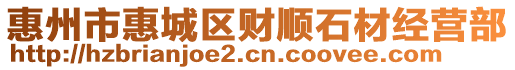 惠州市惠城區(qū)財順石材經(jīng)營部