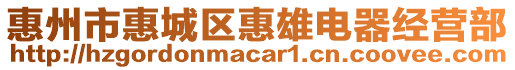 惠州市惠城區(qū)惠雄電器經(jīng)營(yíng)部
