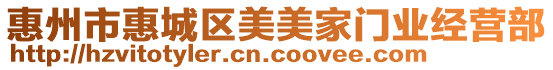 惠州市惠城區美美家門業經營部