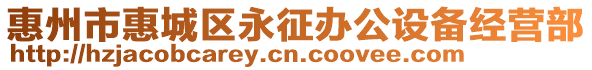 惠州市惠城區永征辦公設備經營部