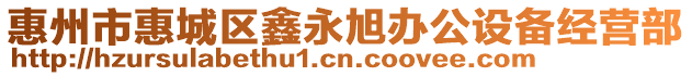 惠州市惠城區鑫永旭辦公設備經營部