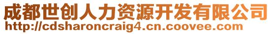 成都世創人力資源開發有限公司
