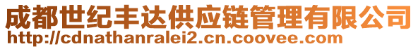 成都世紀豐達供應鏈管理有限公司