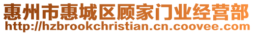 惠州市惠城區(qū)顧家門業(yè)經(jīng)營部