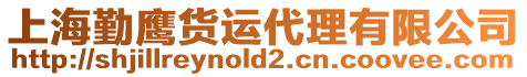 上海勤鷹貨運代理有限公司