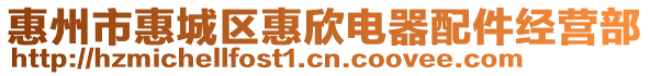 惠州市惠城區惠欣電器配件經營部