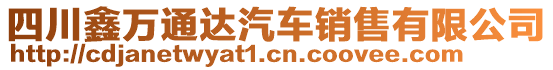 四川鑫萬通達汽車銷售有限公司