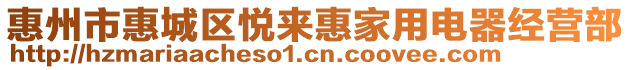 惠州市惠城區悅來惠家用電器經營部