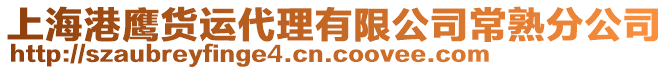 上海港鷹貨運代理有限公司常熟分公司