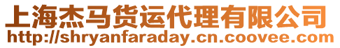 上海杰馬貨運代理有限公司