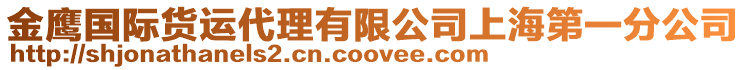 金鷹國際貨運代理有限公司上海第一分公司