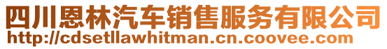 四川恩林汽車銷售服務(wù)有限公司