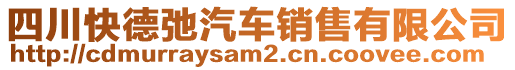 四川快德弛汽車銷售有限公司