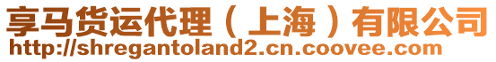 享馬貨運代理（上海）有限公司