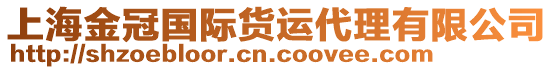 上海金冠國際貨運代理有限公司