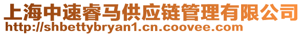 上海中速睿馬供應鏈管理有限公司