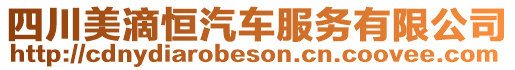 四川美滴恒汽車服務有限公司
