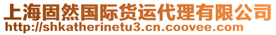 上海固然國際貨運代理有限公司
