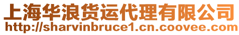上海華浪貨運代理有限公司