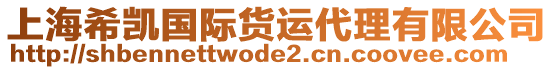 上海希凱國際貨運代理有限公司