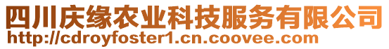四川慶緣農(nóng)業(yè)科技服務(wù)有限公司