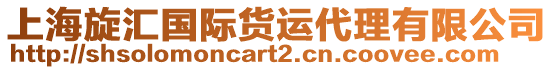 上海旋匯國(guó)際貨運(yùn)代理有限公司