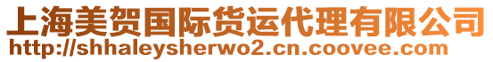 上海美賀國際貨運代理有限公司
