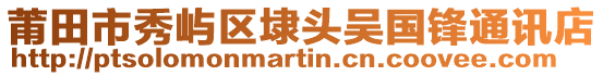 莆田市秀嶼區埭頭吳國鋒通訊店