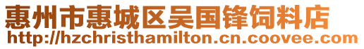 惠州市惠城區吳國鋒飼料店