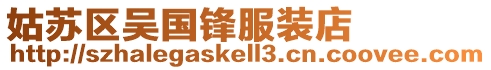 姑蘇區吳國鋒服裝店