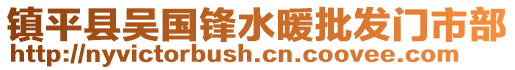 鎮平縣吳國鋒水暖批發門市部