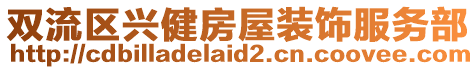 雙流區興健房屋裝飾服務部