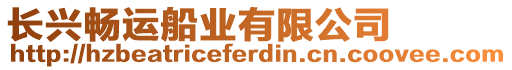 長興暢運船業有限公司