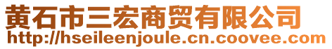 黃石市三宏商貿有限公司