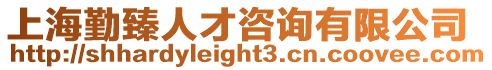 上海勤臻人才咨詢有限公司
