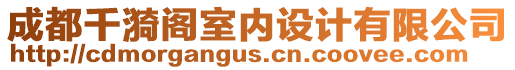 成都千漪閣室內設計有限公司