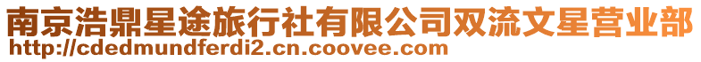 南京浩鼎星途旅行社有限公司雙流文星營業部