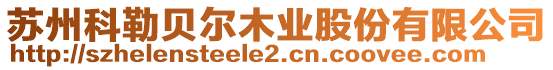 蘇州科勒貝爾木業股份有限公司