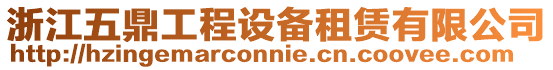 浙江五鼎工程設備租賃有限公司