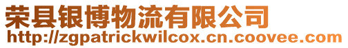 榮縣銀博物流有限公司