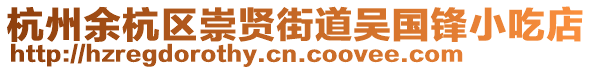 杭州余杭區(qū)崇賢街道吳國(guó)鋒小吃店