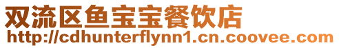 雙流區魚寶寶餐飲店