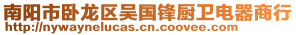 南陽(yáng)市臥龍區(qū)吳國(guó)鋒廚衛(wèi)電器商行