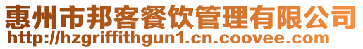 惠州市邦客餐飲管理有限公司