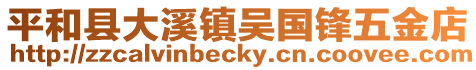 平和縣大溪鎮(zhèn)吳國鋒五金店