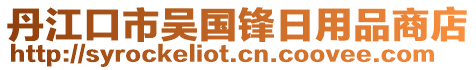 丹江口市吳國鋒日用品商店