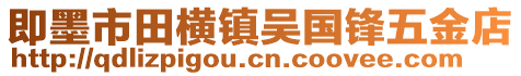 即墨市田橫鎮吳國鋒五金店