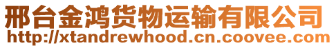 邢臺金鴻貨物運輸有限公司